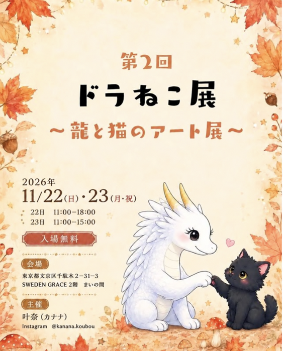第2回 ドラねこ展 ~龍と猫のアート展~。2026年11月22日・23日、SWEDEN GRACE 2階 まいの間で開催。白い龍と黒猫が描かれた案内。